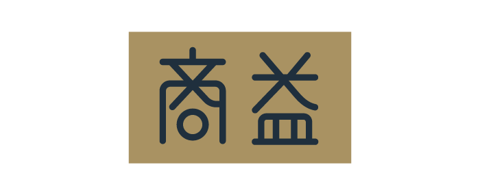 商益