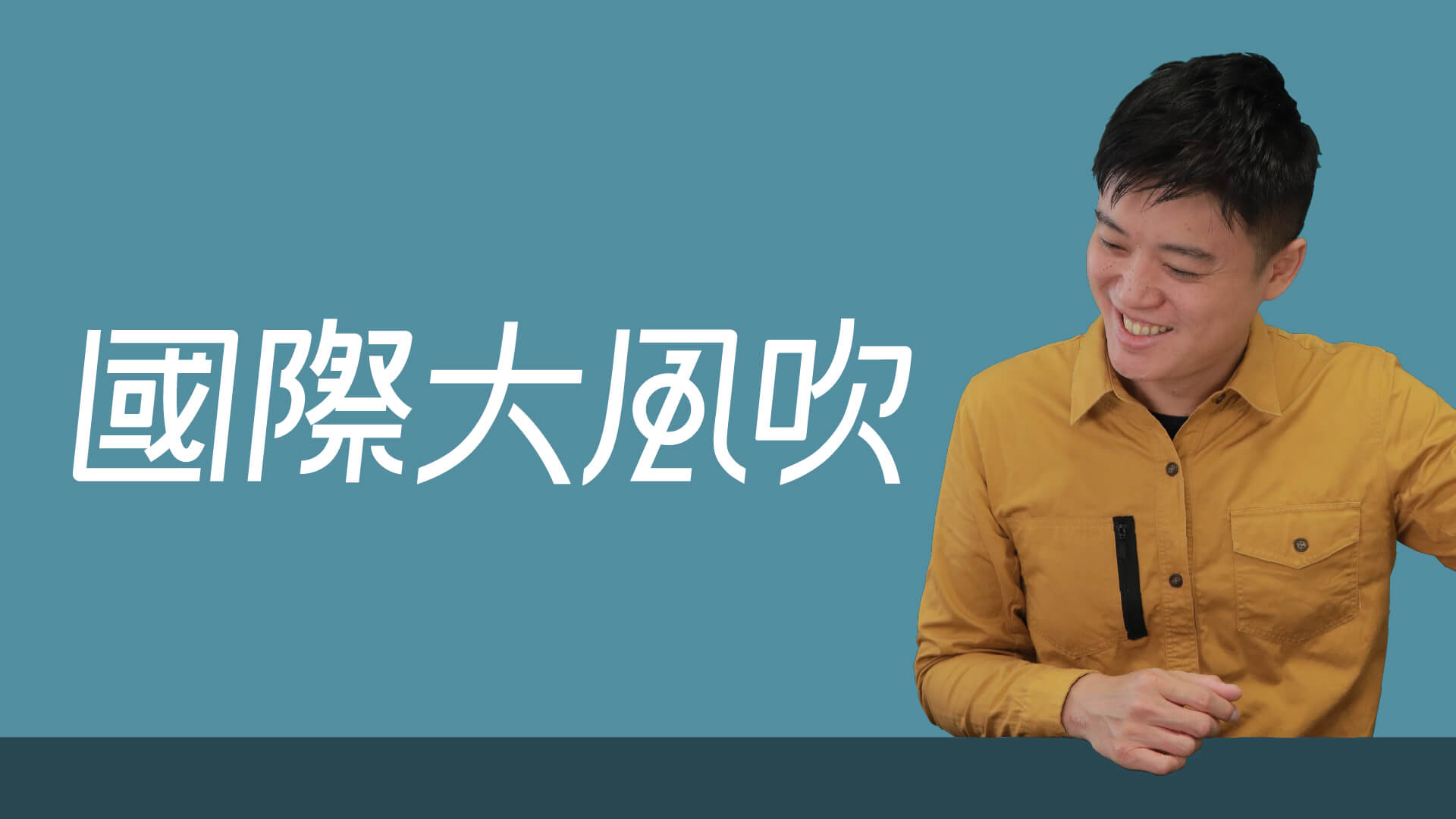 國際大風吹