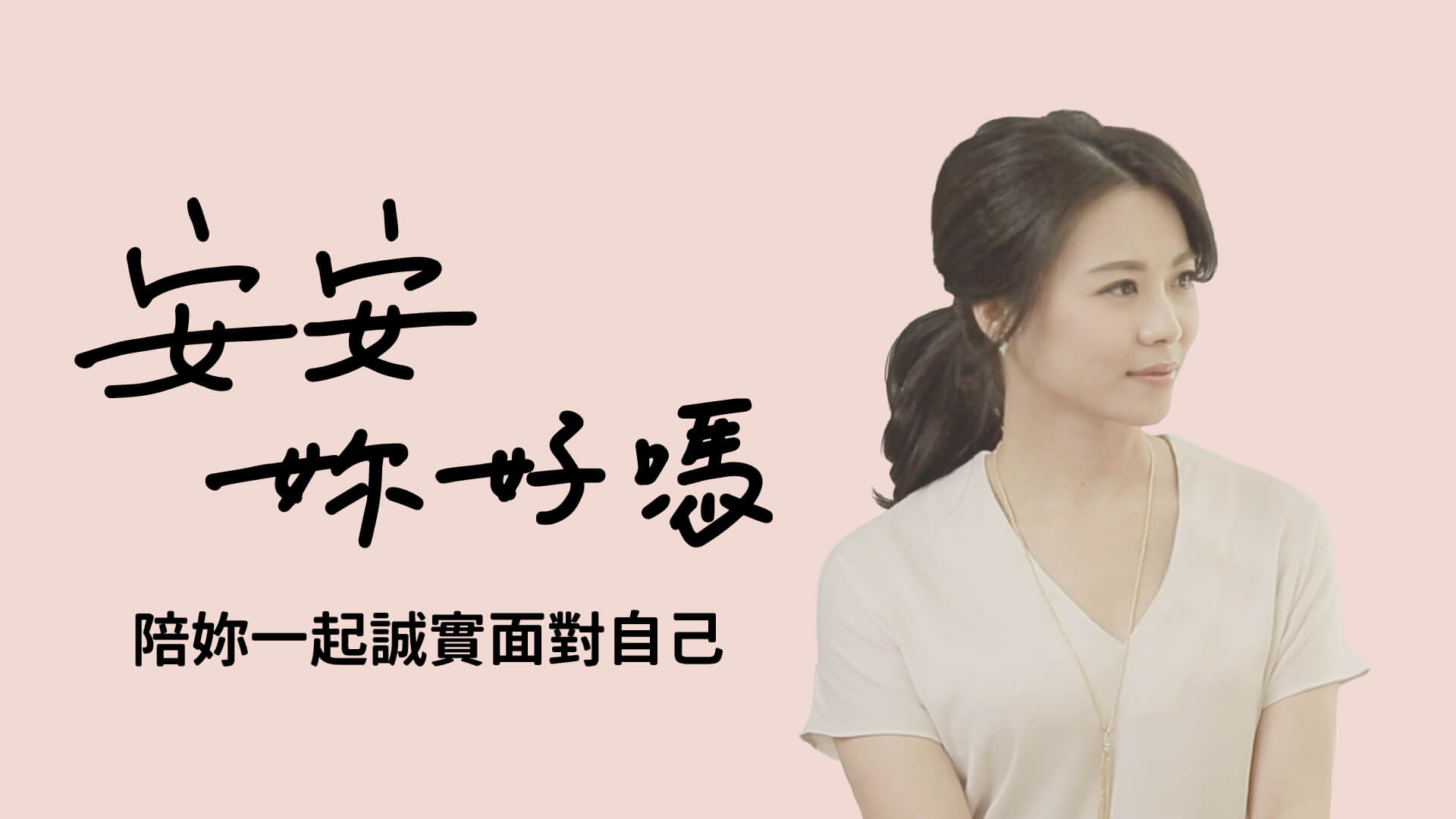 安安妳好嗎