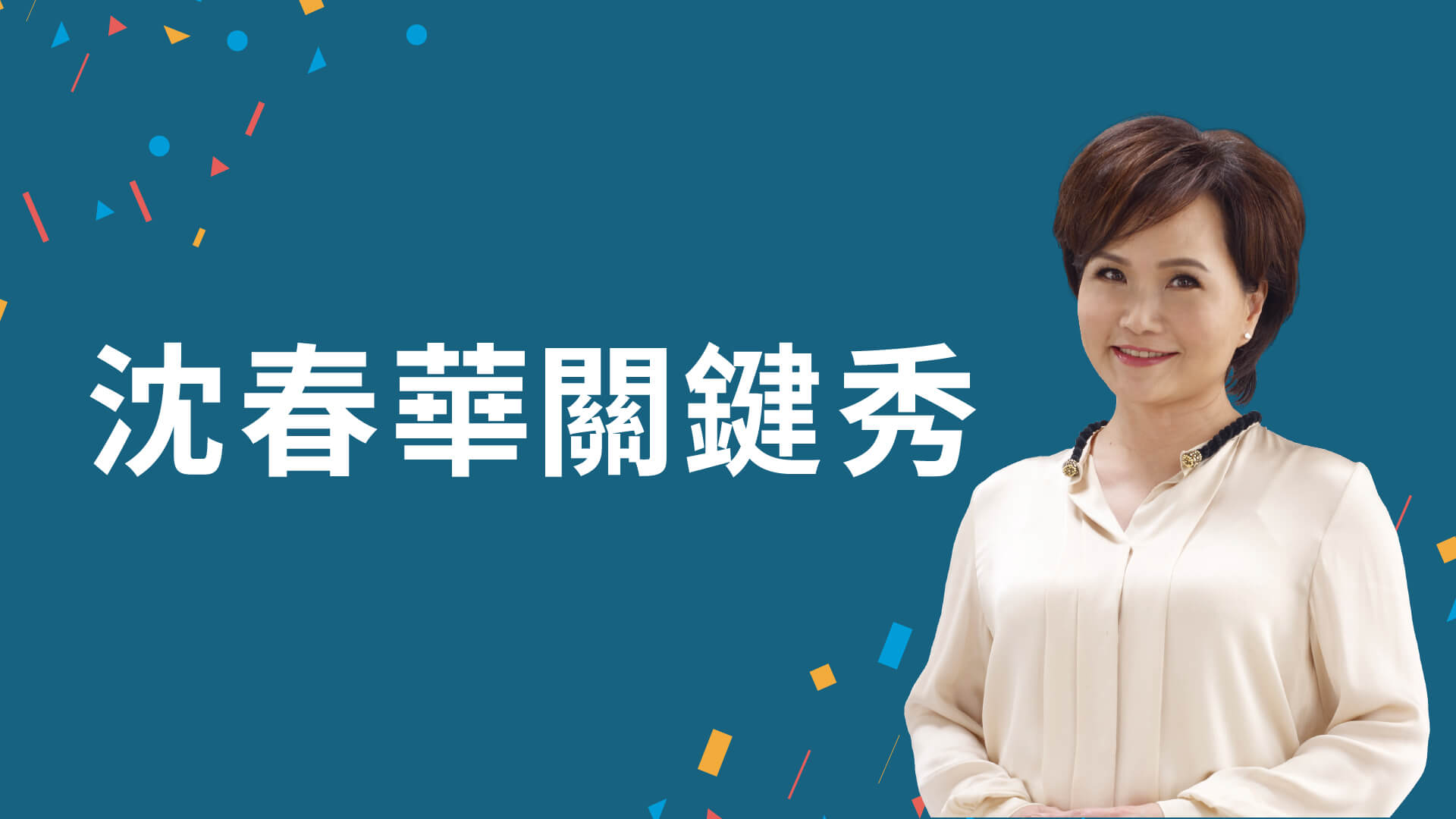 沈春華關鍵秀