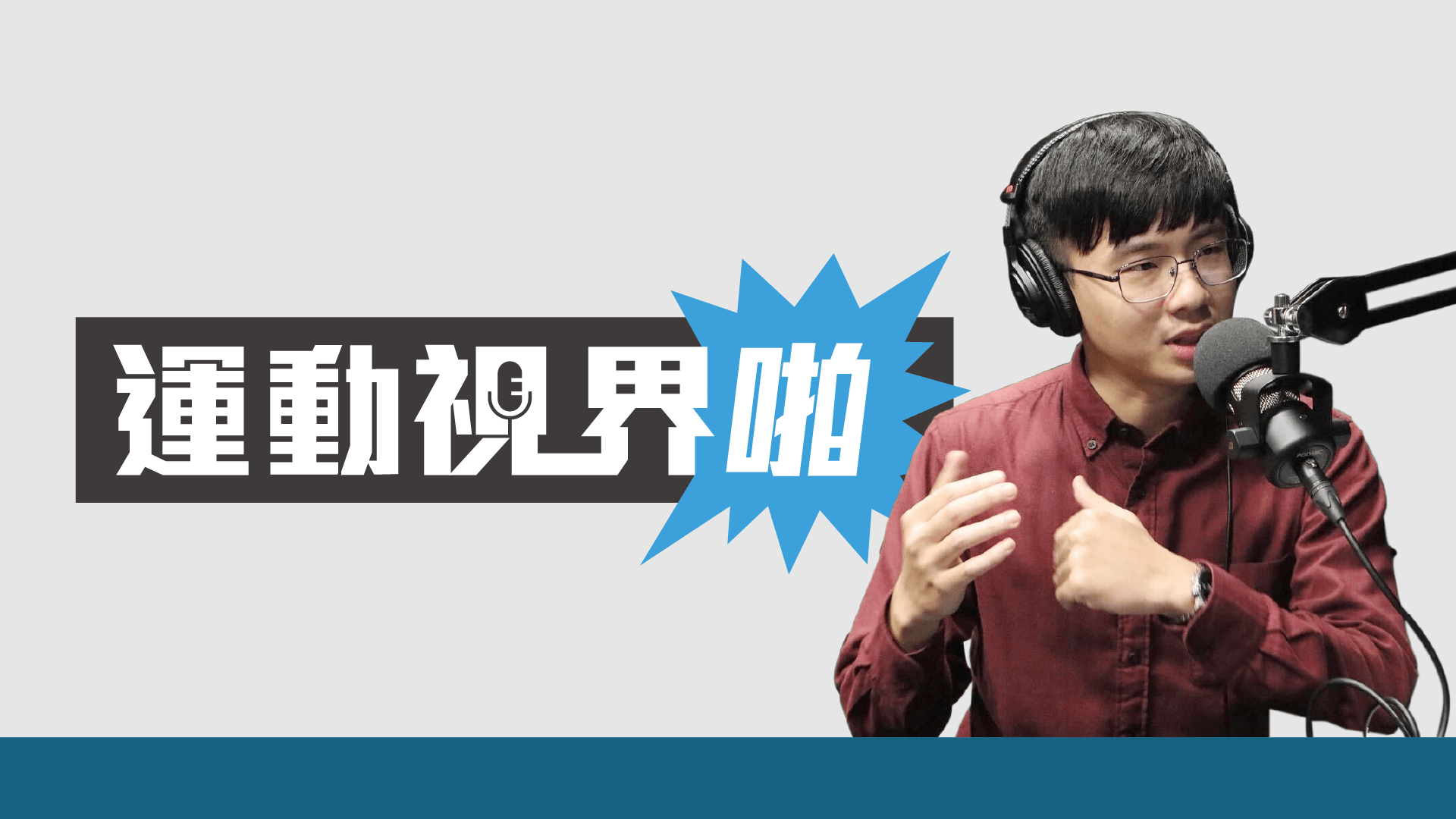 運動視界啪